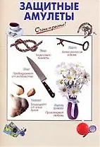 Защитные амулеты