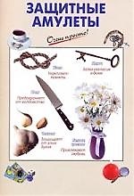 Защитные амулеты