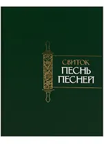 Свиток Песнь Песней