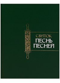 Свиток Песнь Песней