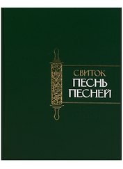 Свиток Песнь Песней