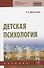 Детская психология - 0
