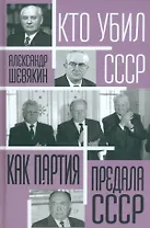 Как партия предала СССР