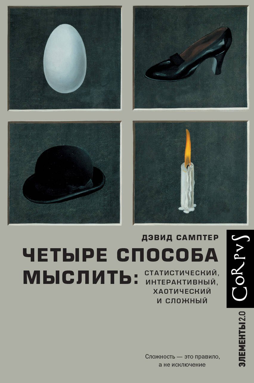 

Четыре способа мыслить: Статистический, интерактивный, хаотический и сложный