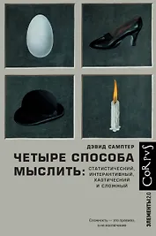 Четыре способа мыслить: Статистический, интерактивный, хаотический и сложный