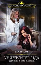 Университет Льда. Согрей меня, если сможешь