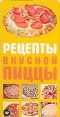 Рецепты вкусной пиццы - 0
