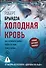 Холодная кровь - 0