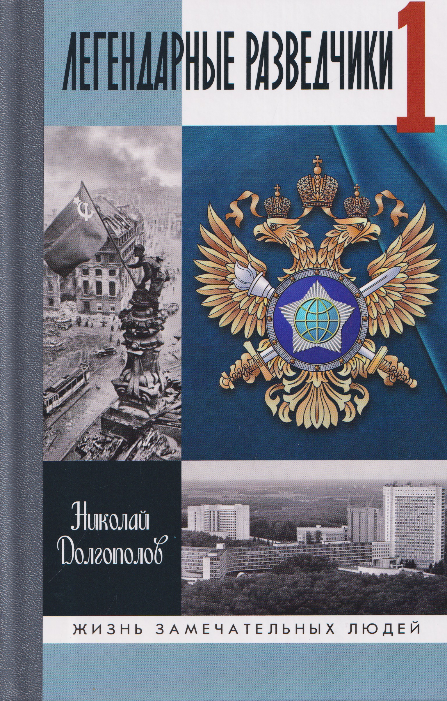 Обложка книги «Легендарные разведчики - 1. На передовой вдали от фронта - Внешняя разведка в годы Великой Отечественной войны»
