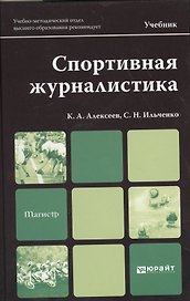 Спортивная журналистика: учебник для магистров