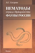 Нематоды отряда Diplogasterida фауны России - 0