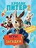 Кролик Питер 2. Игры, загадки и по уши в наклейках! - 0