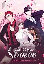 Офис богов. Том 1 (Office gods). OEL-манга