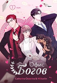 Офис богов. Том 1 (Office gods). OEL-манга