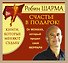 Счастье в подарок! От Монаха, который продал свой ФЕРРАРИ - 1