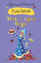 Как с гуся вода