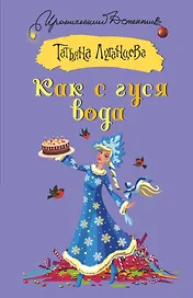 Как с гуся вода