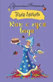 Как с гуся вода
