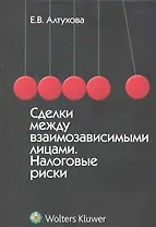 Сделки между взаимозависимыми лицами. Налоговые риски