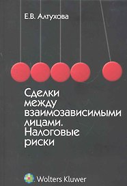 Сделки между взаимозависимыми лицами. Налоговые риски