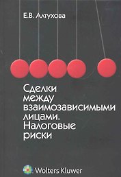 Сделки между взаимозависимыми лицами. Налоговые риски