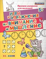 Прописи-раскраски для малышей. Внимание и мышление. 5+. ФГОС ДО