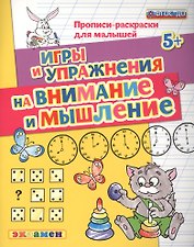 Прописи-раскраски для малышей. Внимание и мышление. 5+. ФГОС ДО