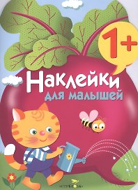 Наклейки для малышей. Свекла. Вып.11