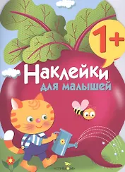 Наклейки для малышей. Свекла. Вып.11