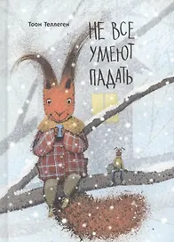 Не все умеют падать