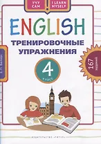 Английский язык. Тренировочные упражнения. 4 класс. 167 заданий. Учебное пособие