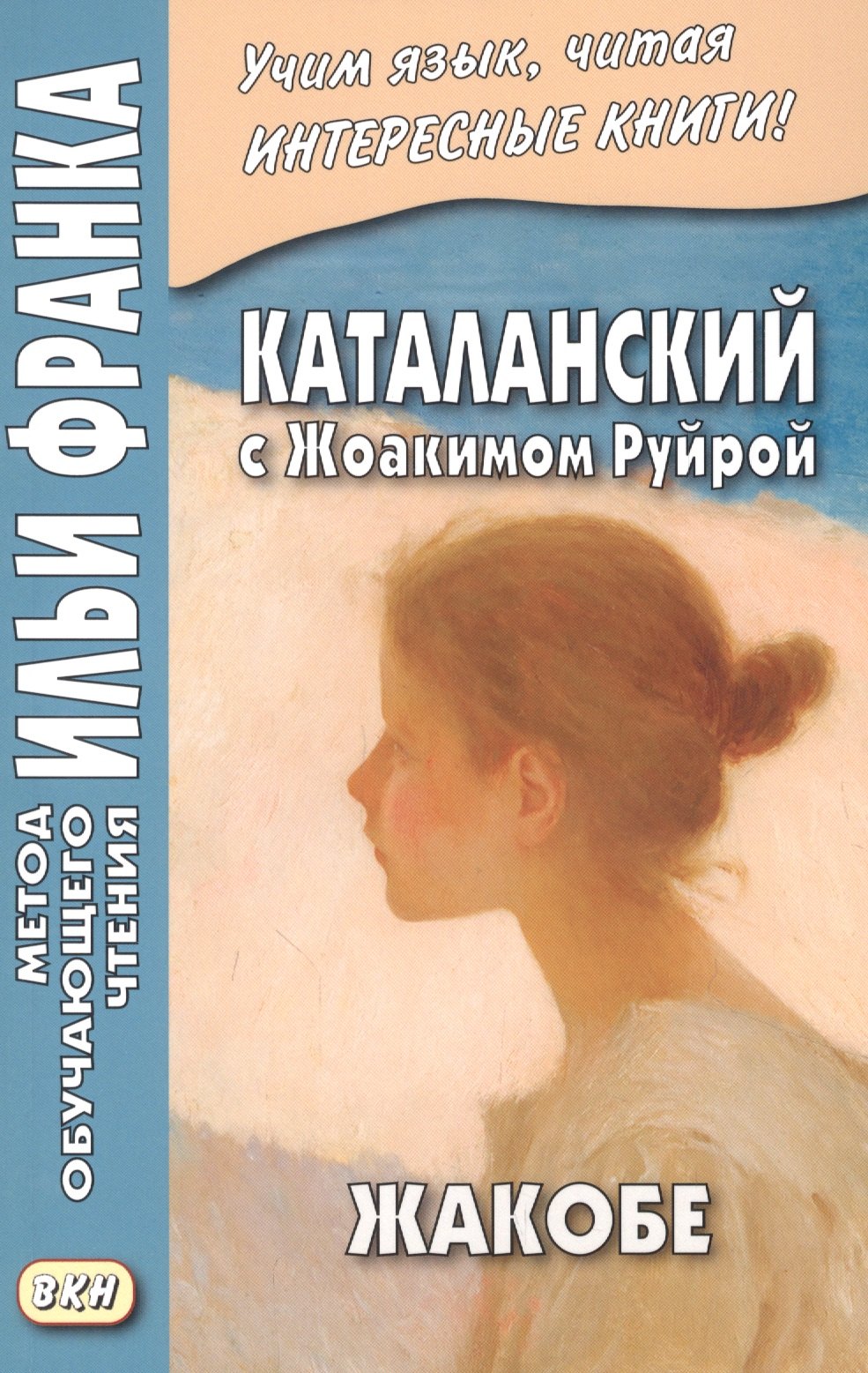 

Каталанский с Жоакимом Руйрой. Жакобе = Joaquim Ruyra. Jacobe
