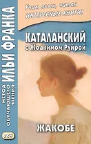 Каталанский с Жоакимом Руйрой. Жакобе = Joaquim Ruyra. Jacobe