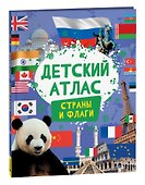 Детский атлас. Страны и флаги - 0