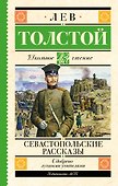Севастопольские рассказы - 0