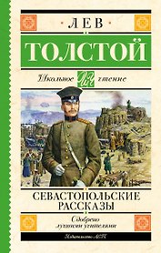 Севастопольские рассказы