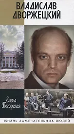 Владислав Дворжецкий: Чужой человек