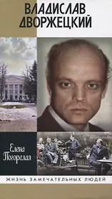 Владислав Дворжецкий: Чужой человек