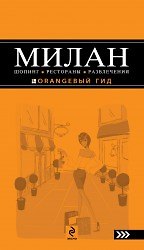 Милан: шопинг, рестораны, развлечения.