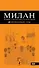 Милан: шопинг, рестораны, развлечения. - 0