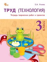Труд (Технология). 3 класс. Тетрадь творческих работ и проектов 