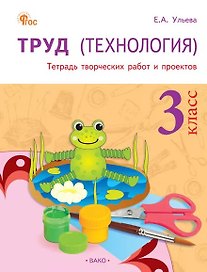 Труд (Технология). 3 класс. Тетрадь творческих работ и проектов 