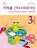 Труд (Технология). 3 класс. Тетрадь творческих работ и проектов  - 0