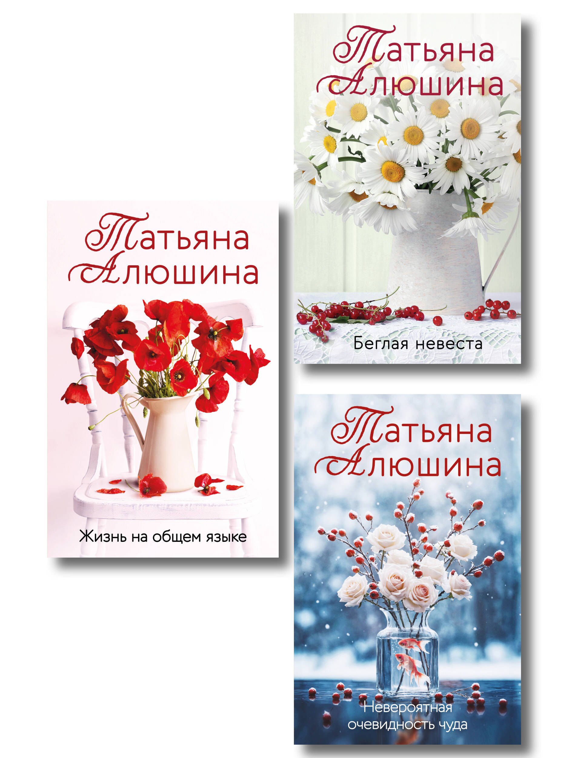 

Комплект из 3-х книг: Невероятная очевидность чуда + Жизнь на общем языке + Беглая невеста