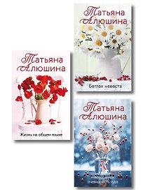 Комплект из 3-х книг: Невероятная очевидность чуда + Жизнь на общем языке + Беглая невеста