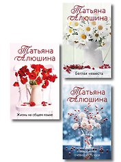 Комплект из 3-х книг: Невероятная очевидность чуда + Жизнь на общем языке + Беглая невеста
