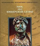 Рим Эхо имперской славы (Энциклопедия ИЦ)