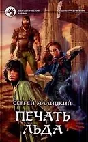 Печать льда: фантастический роман