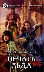 Печать льда: фантастический роман