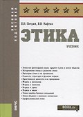 Этика. Учебник - 0